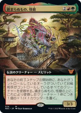 鎮まらぬもの、怪磨