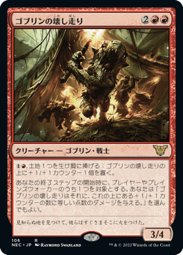 ゴブリンの壊し走り