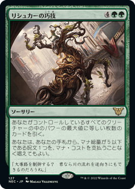 リシュカーの巧技