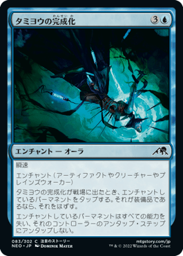 タミヨウの完成化