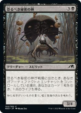 恐るべき秘密の神