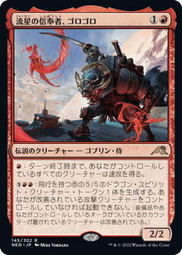 流星の信奉者、ゴロゴロ