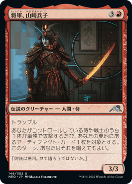 将軍、山崎兵子