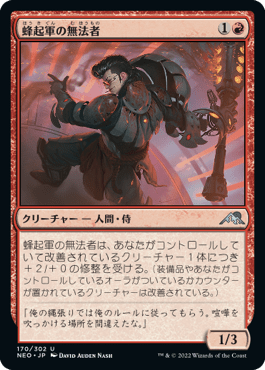 蜂起軍の無法者