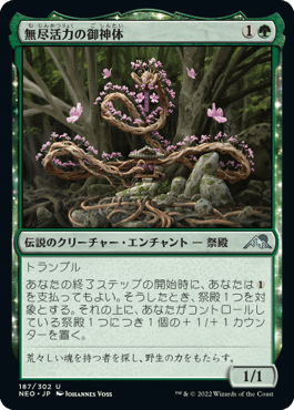 無尽活力の御神体