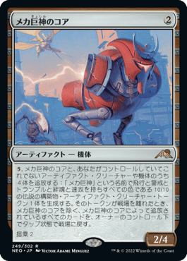 メカ巨神のコア