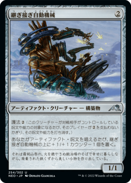 継ぎ接ぎ自動機械