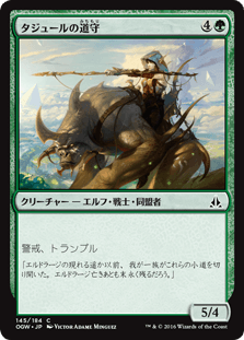 タジュールの道守