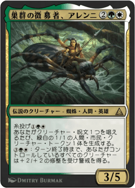 巣群の徴募者、アレンニ