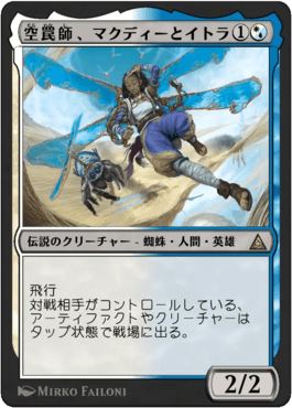 空罠師、マクディーとイトラ