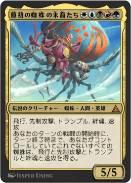 原初の蜘蛛の末裔たち