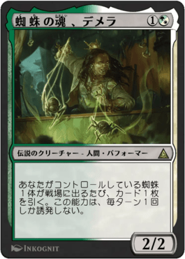 蜘蛛の魂、デメラ