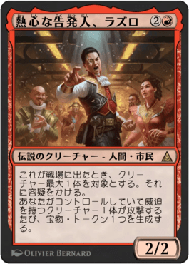 熱心な告発人、ラズロ