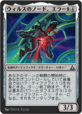 ウィルスのノード、エラー9