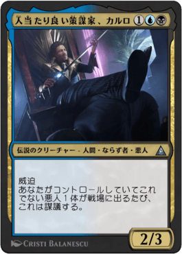 人当たり良い策謀家、カルロ