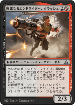 無謀なるエンドライダー、クラッシュ