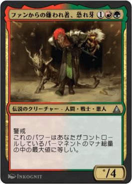 ファンからの嫌われ者、恐れ牙