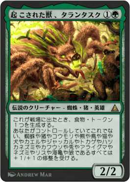 起こされた獣、タランタスク
