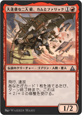 大迷惑な二人組、カムとファリック