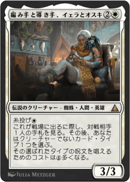 編み手と導き手、イェラとオスキ