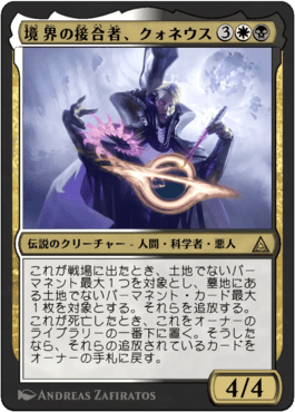 境界の接合者、クォネウス