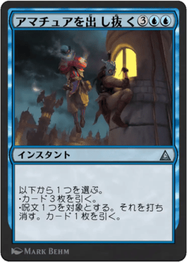 アマチュアを出し抜く