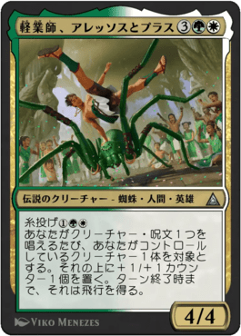 軽業師、アレッソスとプラス