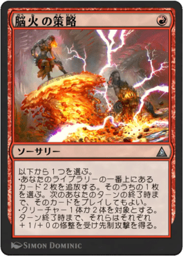 脳火の策略