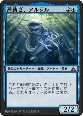 潮紡ぎ、アルジル