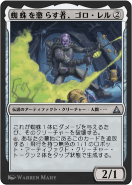 蜘蛛を懲らす者、ゴロ・レル