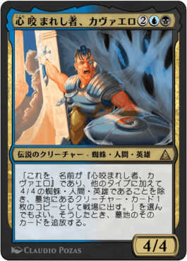 心咬まれし者、カヴァエロ