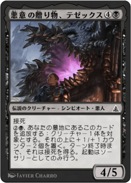 悪意の贈り物、テゼックス