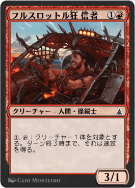 フルスロットル狂信者