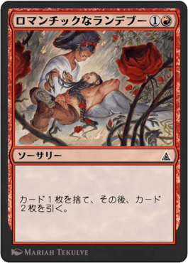 ロマンチックなランデブー