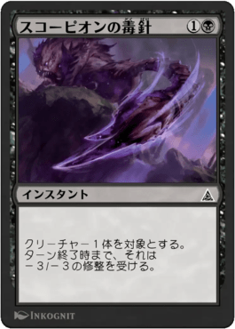 スコーピオンの毒針