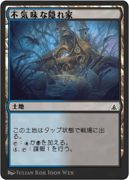 不気味な隠れ家