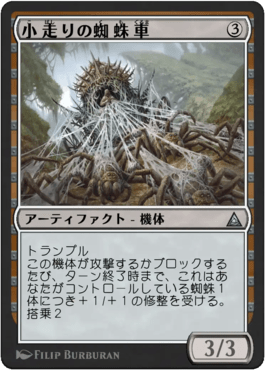 小走りの蜘蛛車