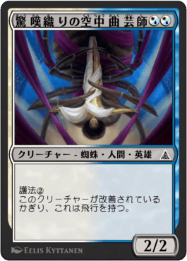 驚嘆織りの空中曲芸師