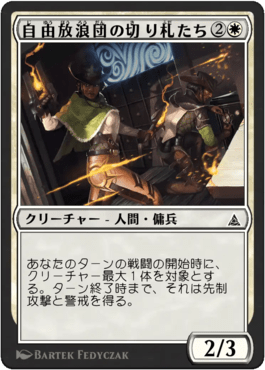 自由放浪団の切り札たち