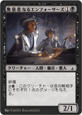 無慈悲なるエンフォーサーズ