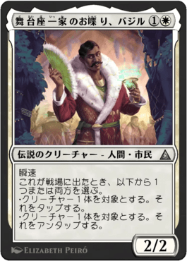 舞台座一家のお喋り、バジル