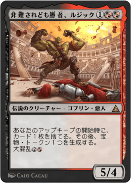 非難されども勝者、ルジック