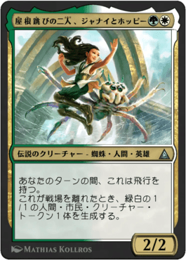 屋根跳びの二人、ジャナイとホッピー