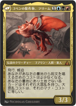 ゴベンの製作物、フリーム