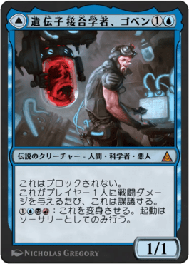 遺伝子接合学者、ゴベン