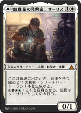 蜘蛛糸の発明家、サーリス