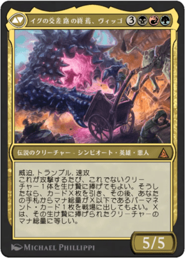 イグの交差路の終焉、ヴィッゴ