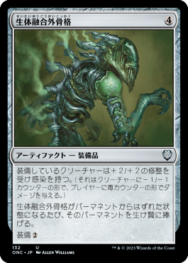 生体融合外骨格