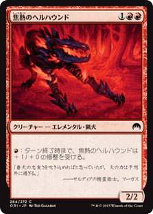 焦熱のヘルハウンド