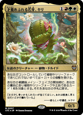 才能あふれる若芽、キリ